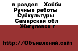  в раздел : Хобби. Ручные работы » Субкультуры . Самарская обл.,Жигулевск г.